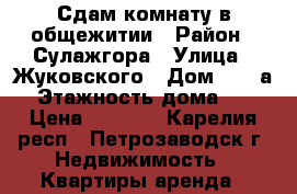 Сдам комнату в общежитии › Район ­ Сулажгора › Улица ­ Жуковского › Дом ­ 63-а › Этажность дома ­ 5 › Цена ­ 6 000 - Карелия респ., Петрозаводск г. Недвижимость » Квартиры аренда   